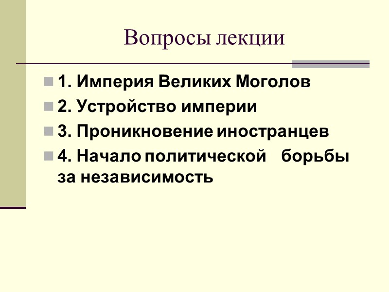 Вопросы лекции 1. Империя Великих Моголов 2. Устройство империи 3. Проникновение иностранцев 4. Начало
